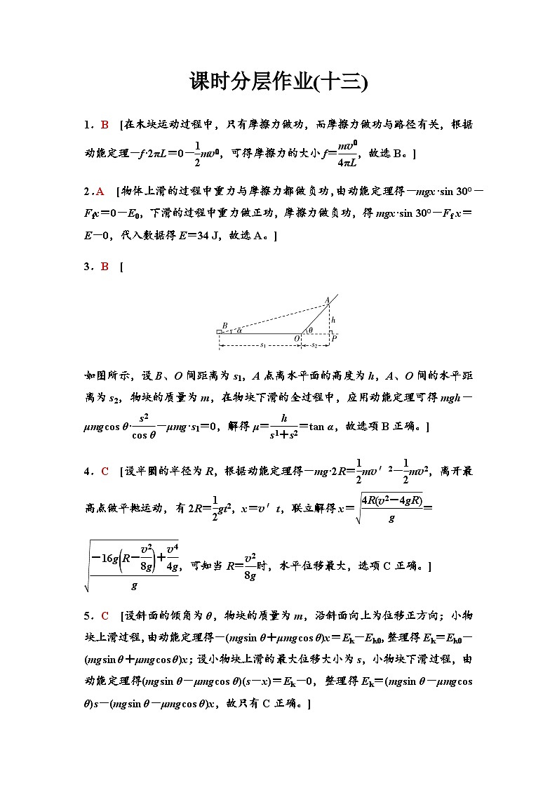 高考物理一轮复习课时分层作业13动能定理及其应用含答案01