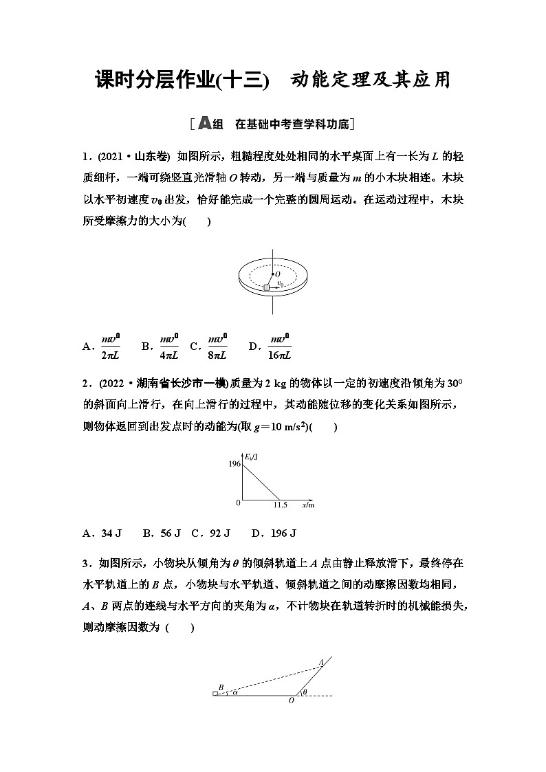 高考物理一轮复习课时分层作业13动能定理及其应用含答案01