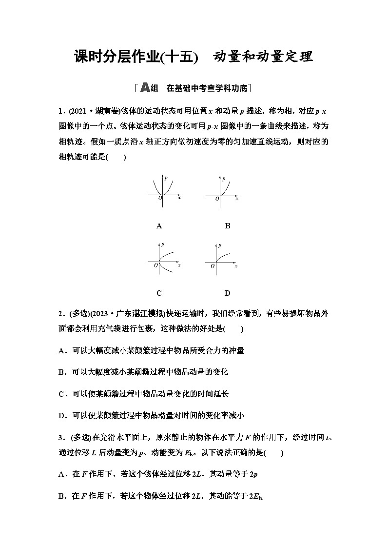 高考物理一轮复习课时分层作业15动量和动量定理含答案01