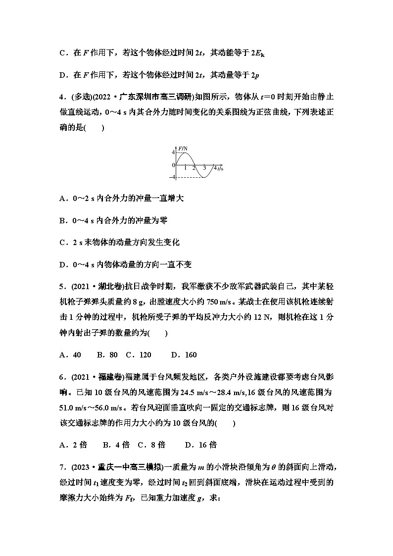 高考物理一轮复习课时分层作业15动量和动量定理含答案02