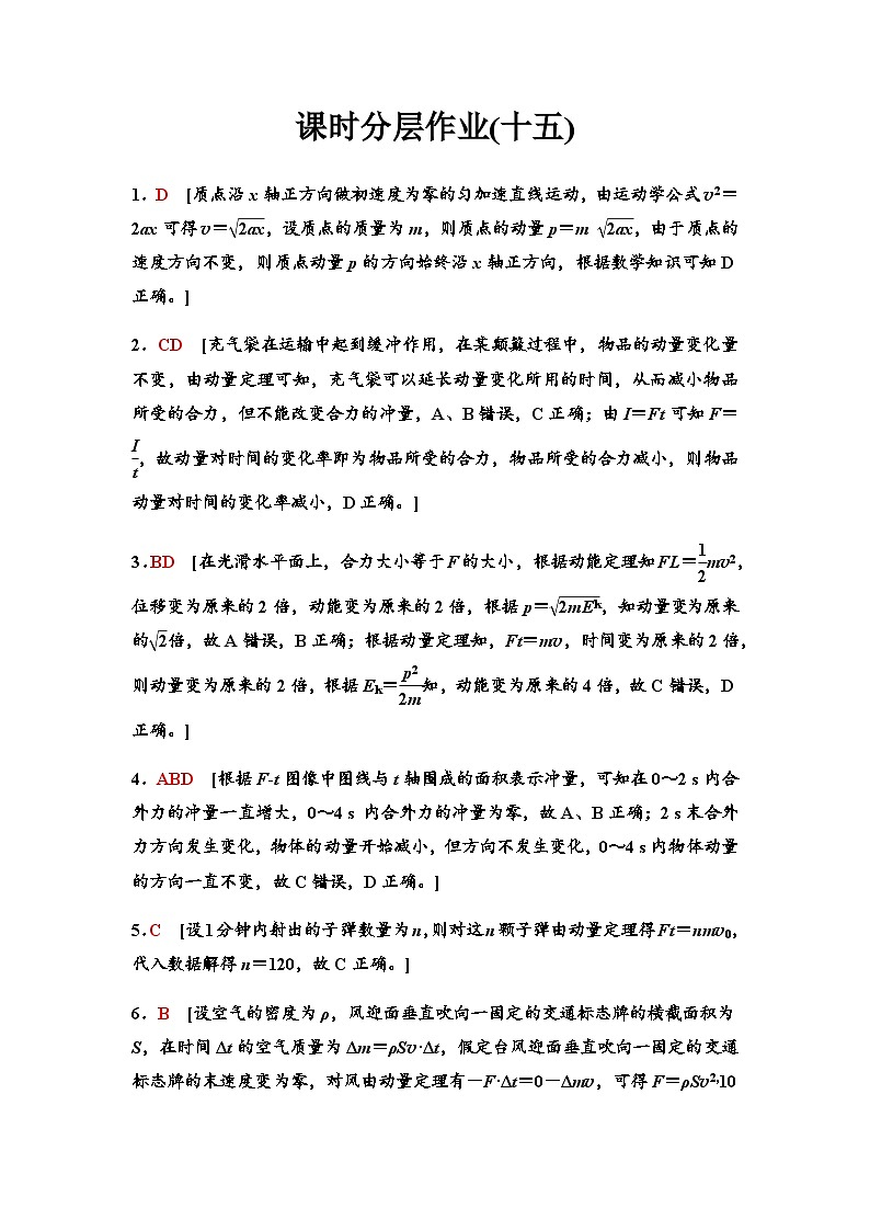 高考物理一轮复习课时分层作业15动量和动量定理含答案01