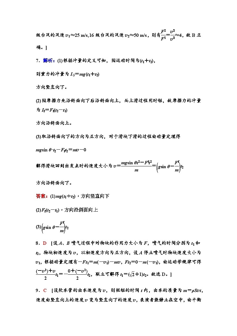 高考物理一轮复习课时分层作业15动量和动量定理含答案02