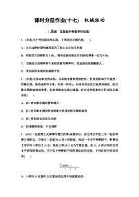 高考物理一轮复习课时分层作业17机械振动含答案