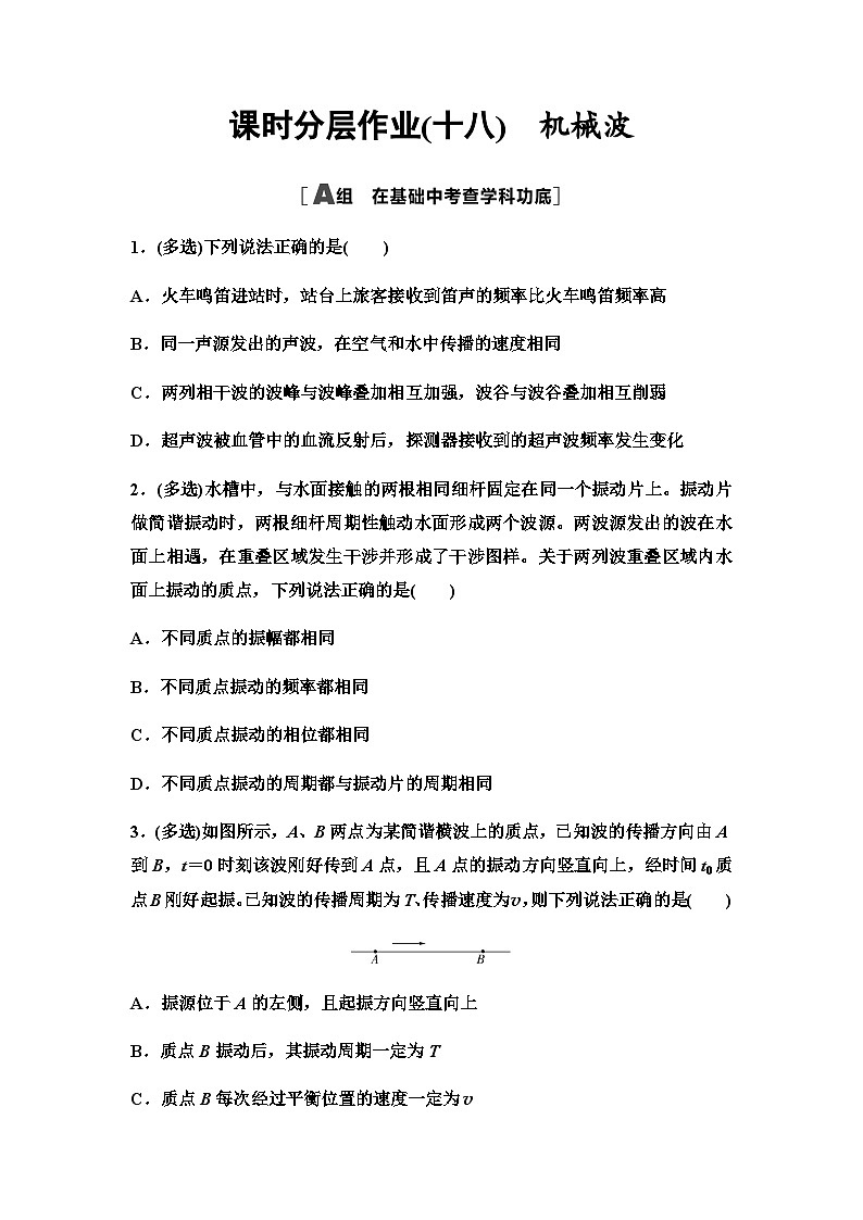 高考物理一轮复习课时分层作业18机械波第1页