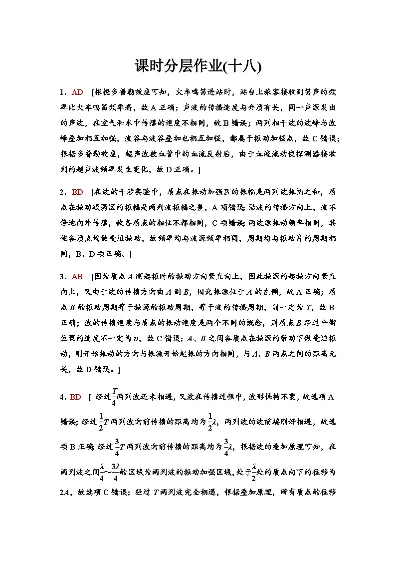 高考物理一轮复习课时分层作业18答案与精析第1页