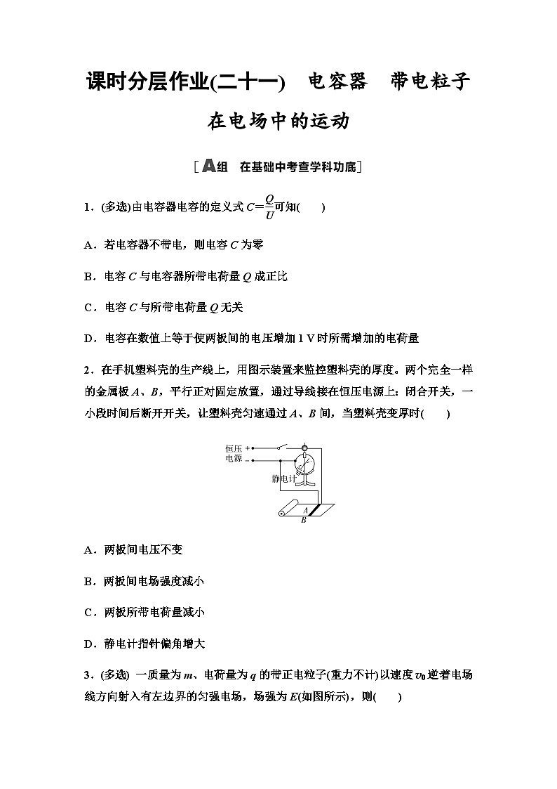 高考物理一轮复习课时分层作业21电容器带电粒子在电场中的运动第1页