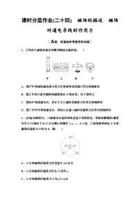 高考物理一轮复习课时分层作业24磁场的描述磁场对通电导线的作用力含答案