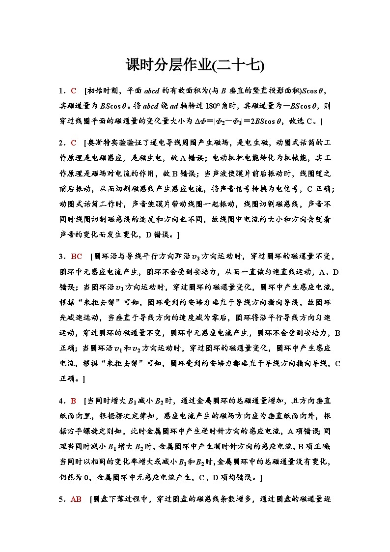 高考物理一轮复习课时分层作业27电磁感应现象楞次定律含答案01
