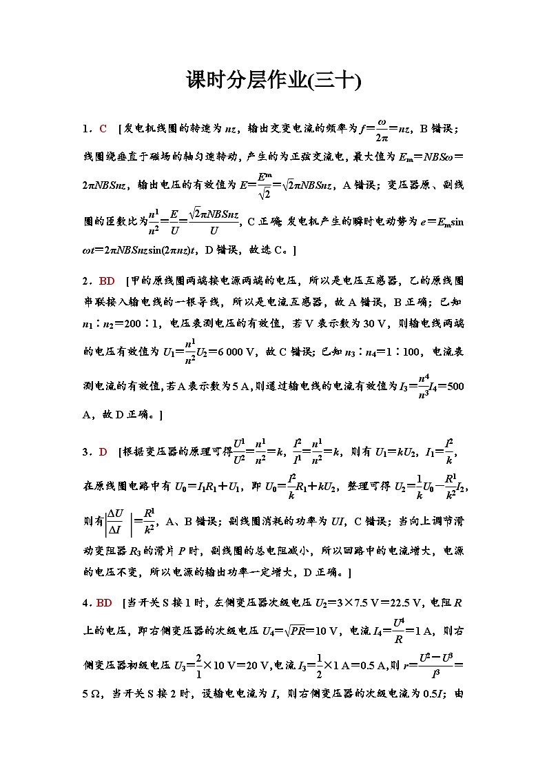 高考物理一轮复习课时分层作业30变压器电能的输送含答案01