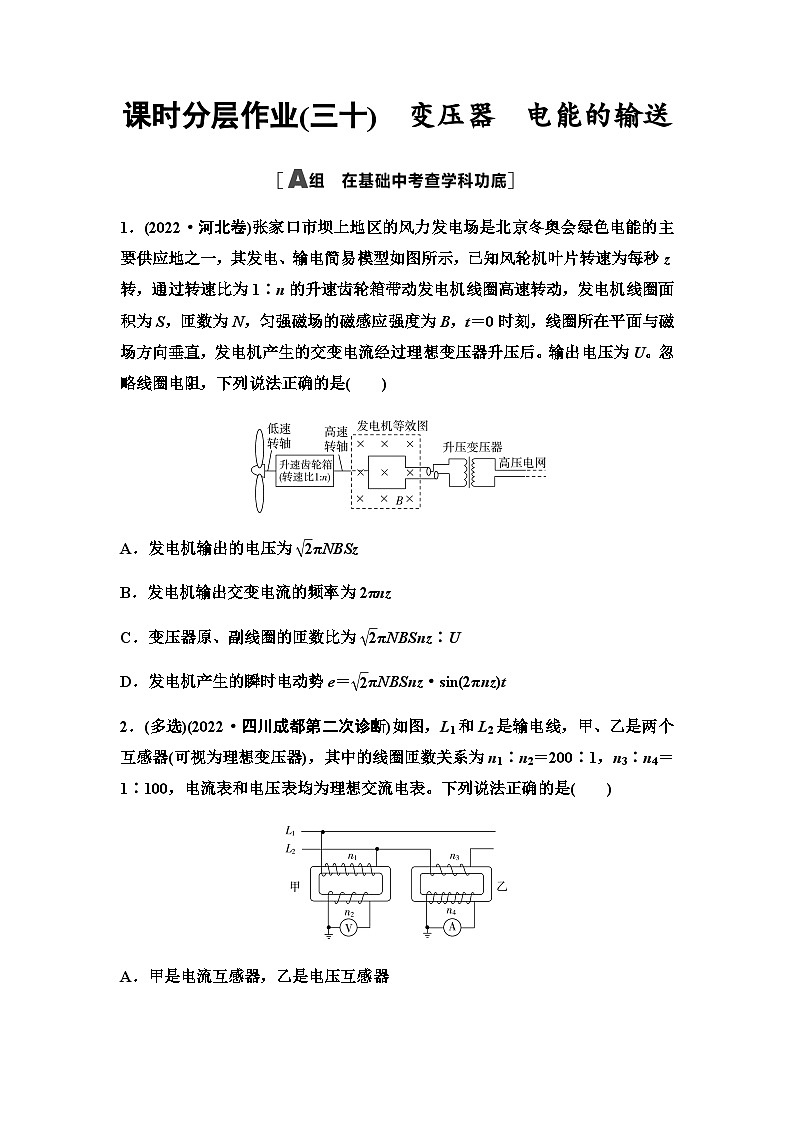 高考物理一轮复习课时分层作业30变压器电能的输送含答案01