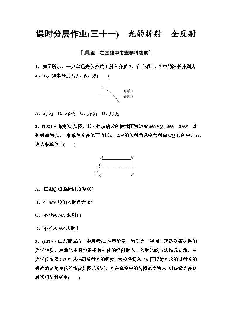 高考物理一轮复习课时分层作业31光的折射全反射含答案01