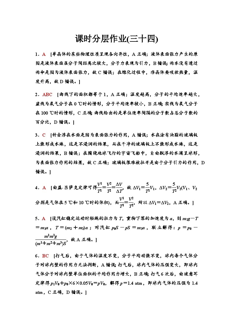 高考物理一轮复习课时分层作业34答案与精析第1页