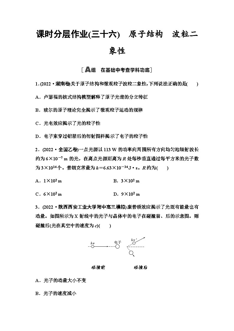 高考物理一轮复习课时分层作业36原子结构波粒二象性含答案01
