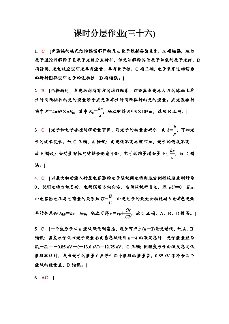 高考物理一轮复习课时分层作业36原子结构波粒二象性含答案01