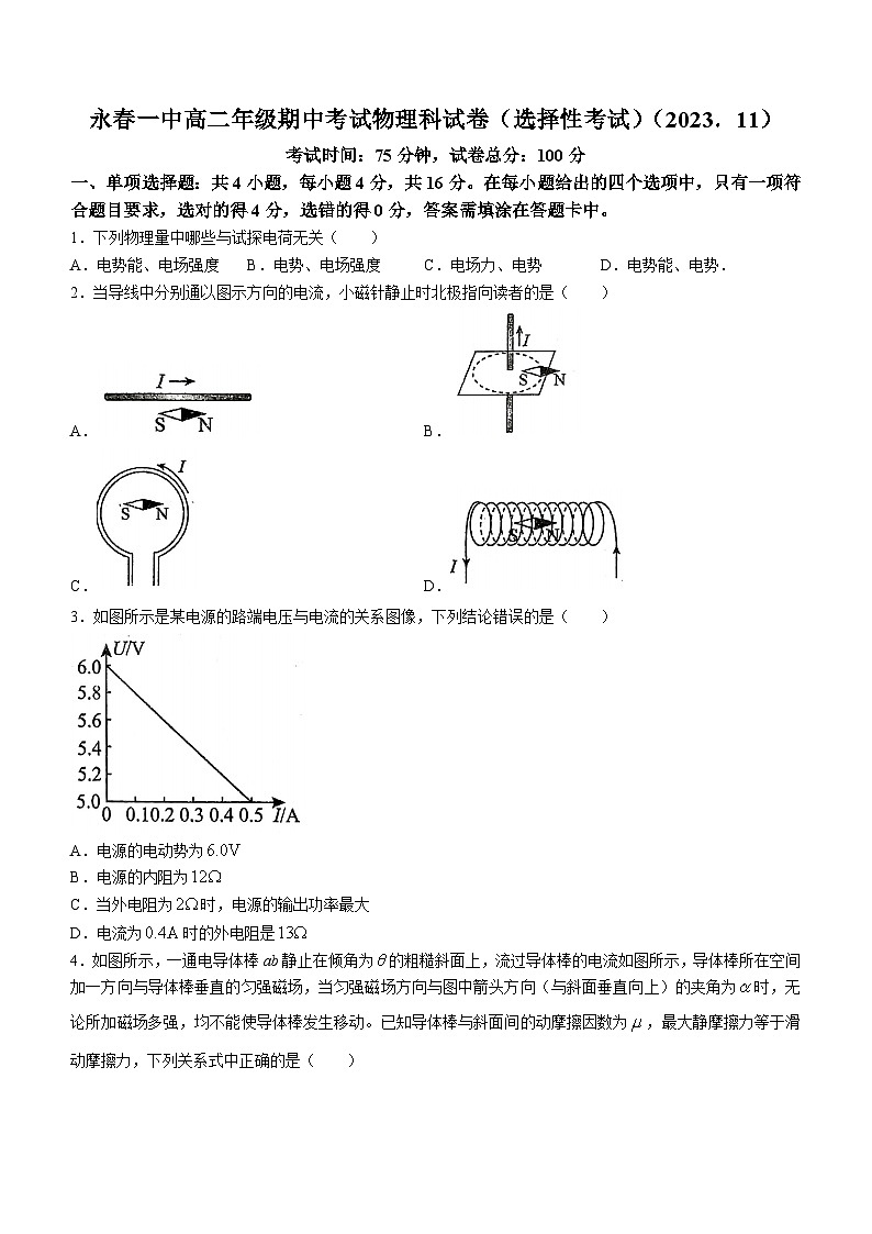 福建省永春第一中学2023-2024学年高二上学期11月期中考试物理试题01