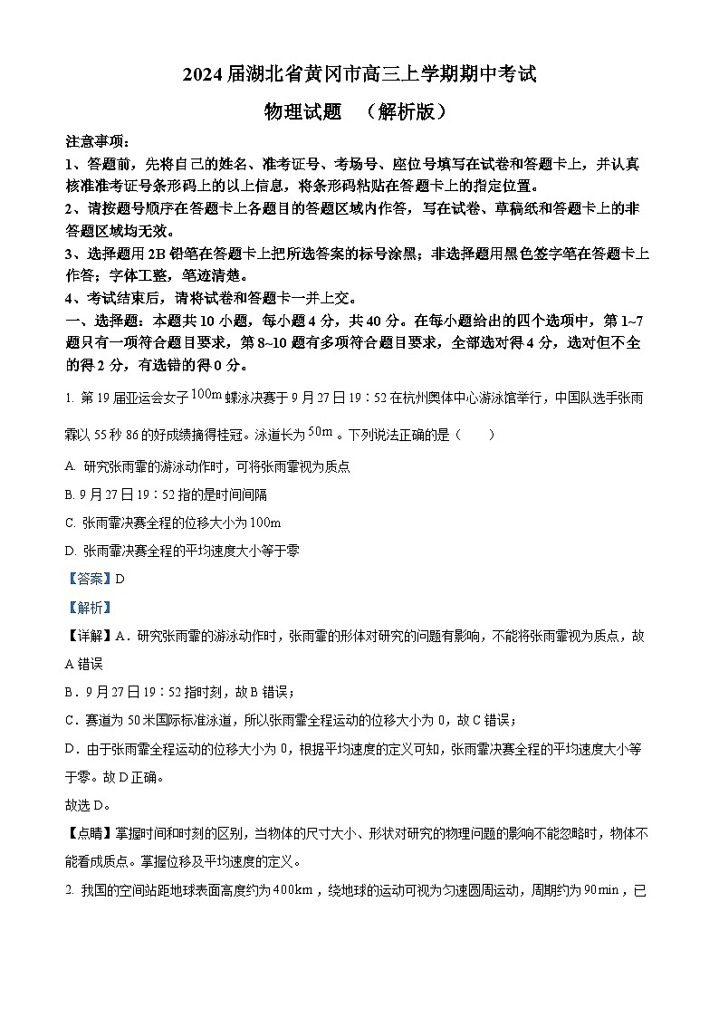 2024届湖北省黄冈市高三上学期期中考试物理试题  （解析版）01