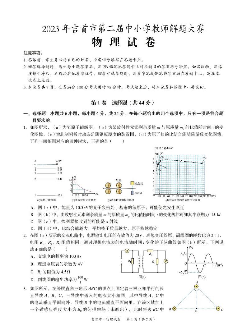 湖南省湘西州吉首市2024届高三上学期第二届中小学生教师解题大赛物理第1页