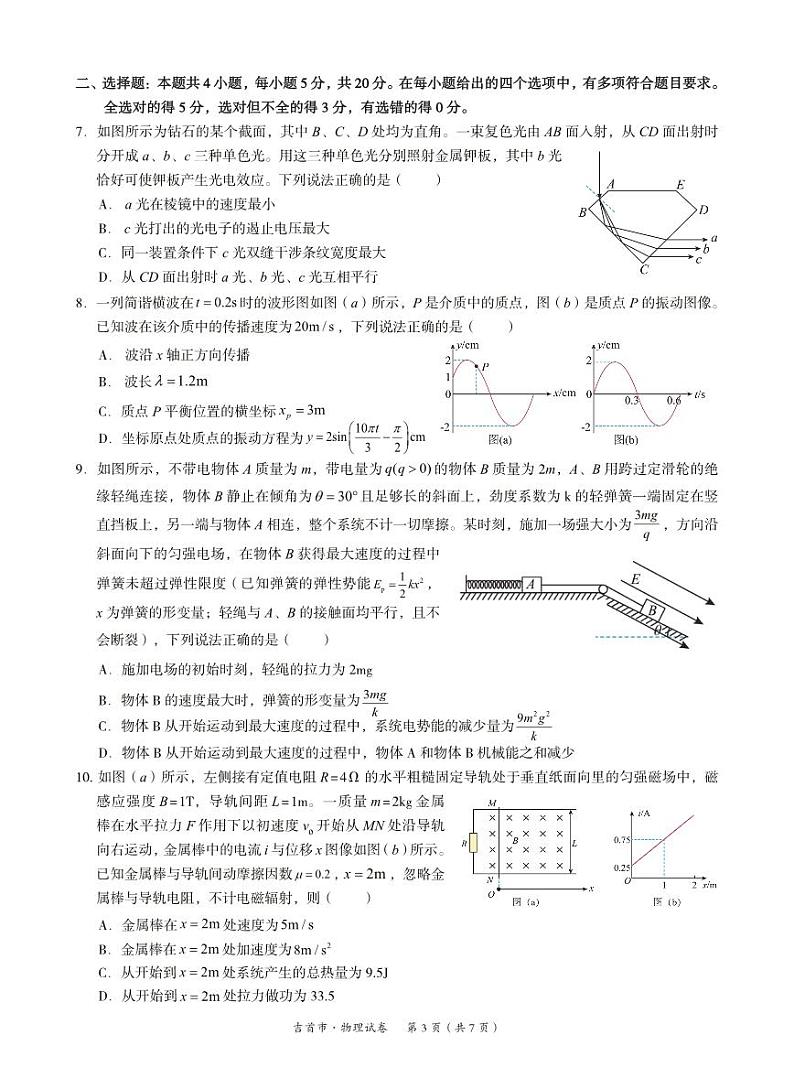 湖南省湘西州吉首市2024届高三上学期第二届中小学生教师解题大赛物理第3页