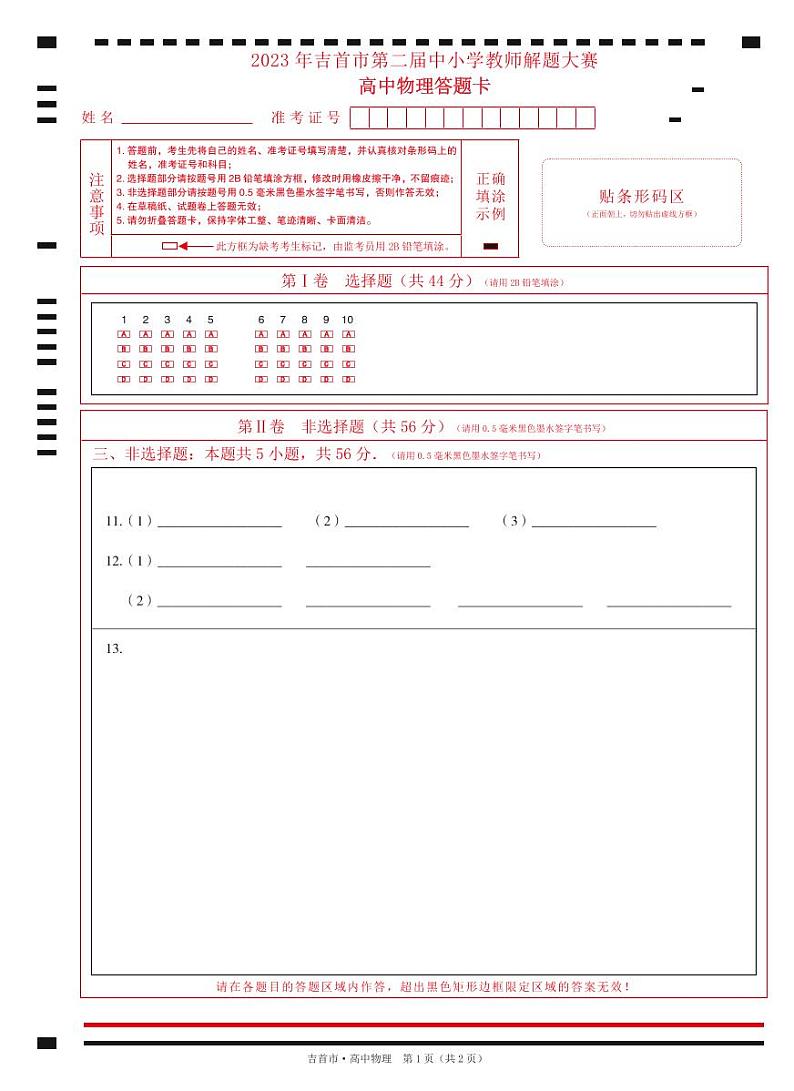 高中物理试卷答题卡第1页