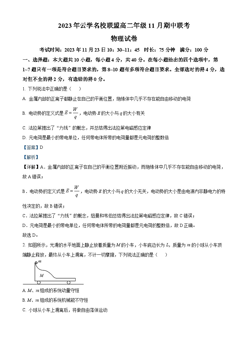 湖北省云学名校联盟2023-2024学年高二上学期期中联考物理试题含解析第1页