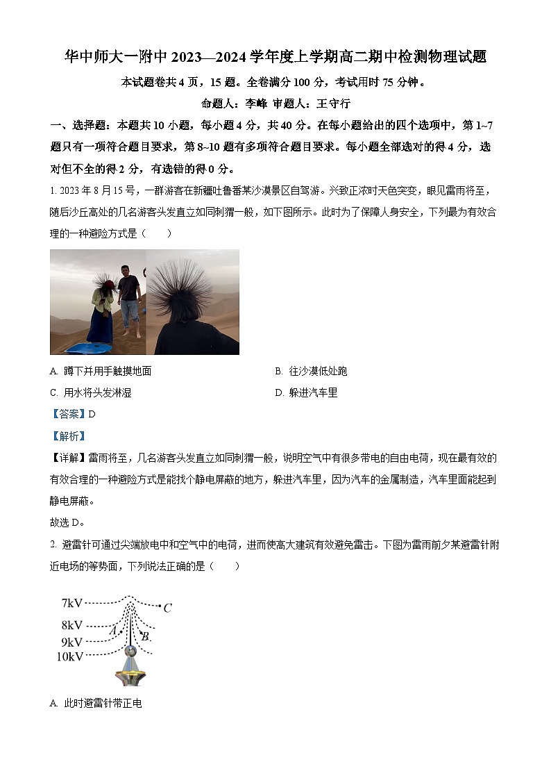 2024武汉华中师范大学第一附中高二上学期期中物理试题含解析01