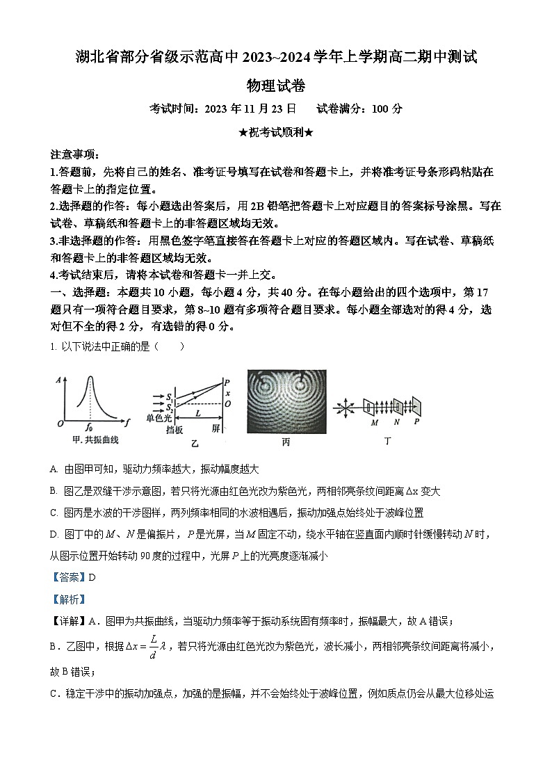 湖北省部分省级示范高中2023-2024学年高二上学期11月期中测试物理试题含解析第1页