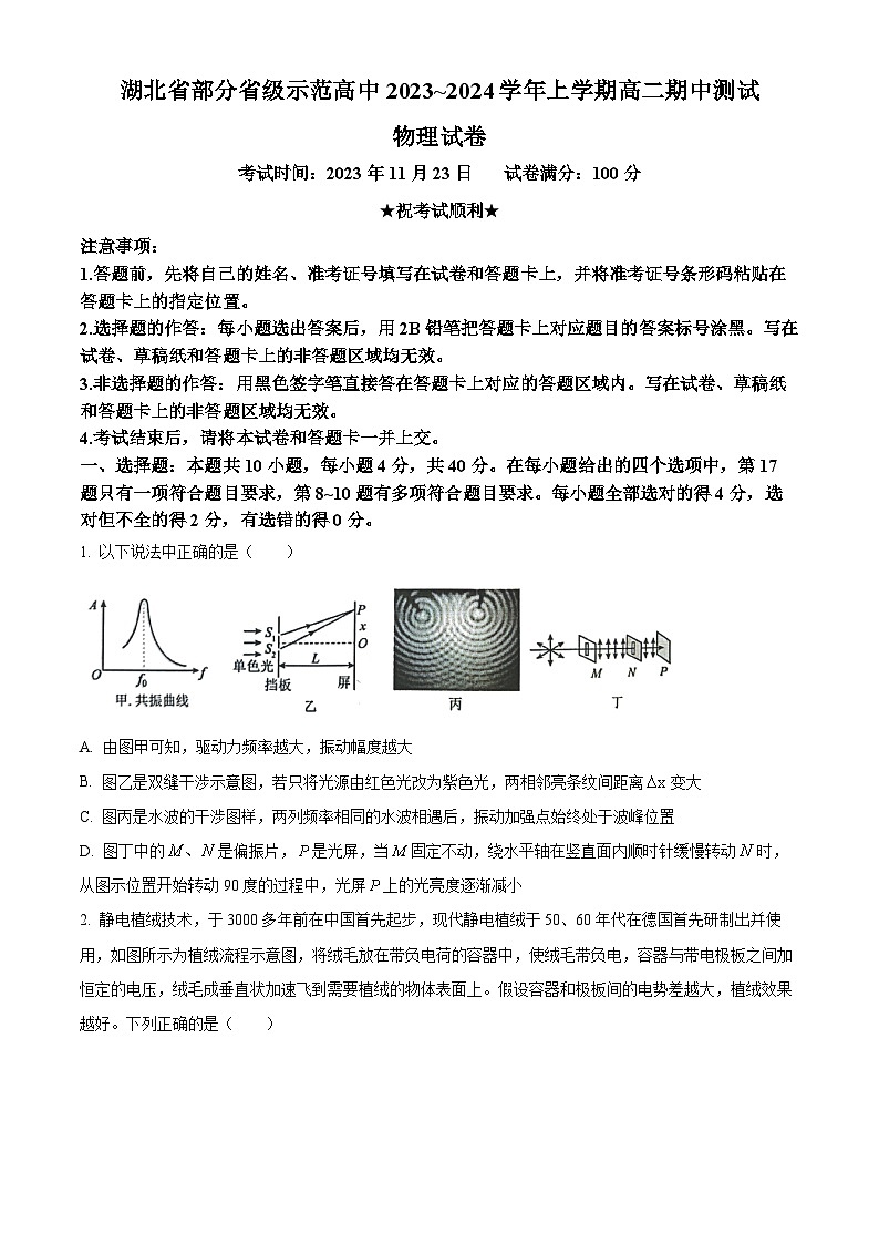 湖北省部分省级示范高中2023-2024学年高二上学期11月期中测试物理试题无答案第1页