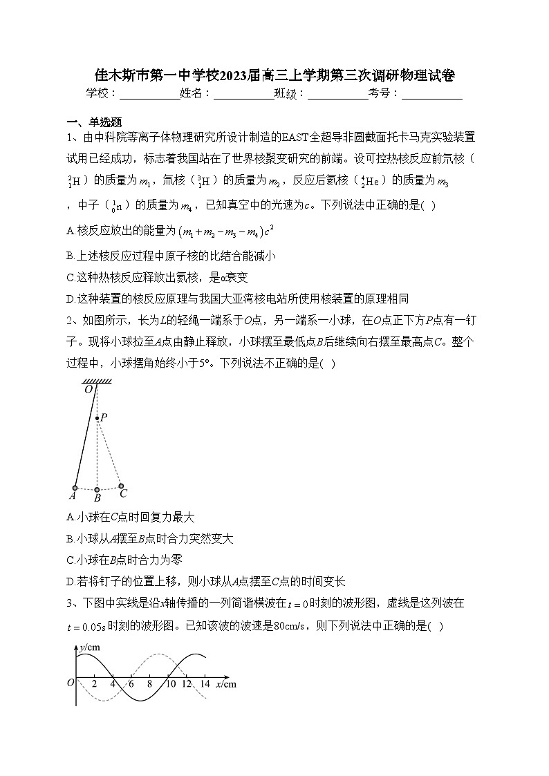 佳木斯市第一中学校2023届高三上学期第三次调研物理试卷(含答案)01
