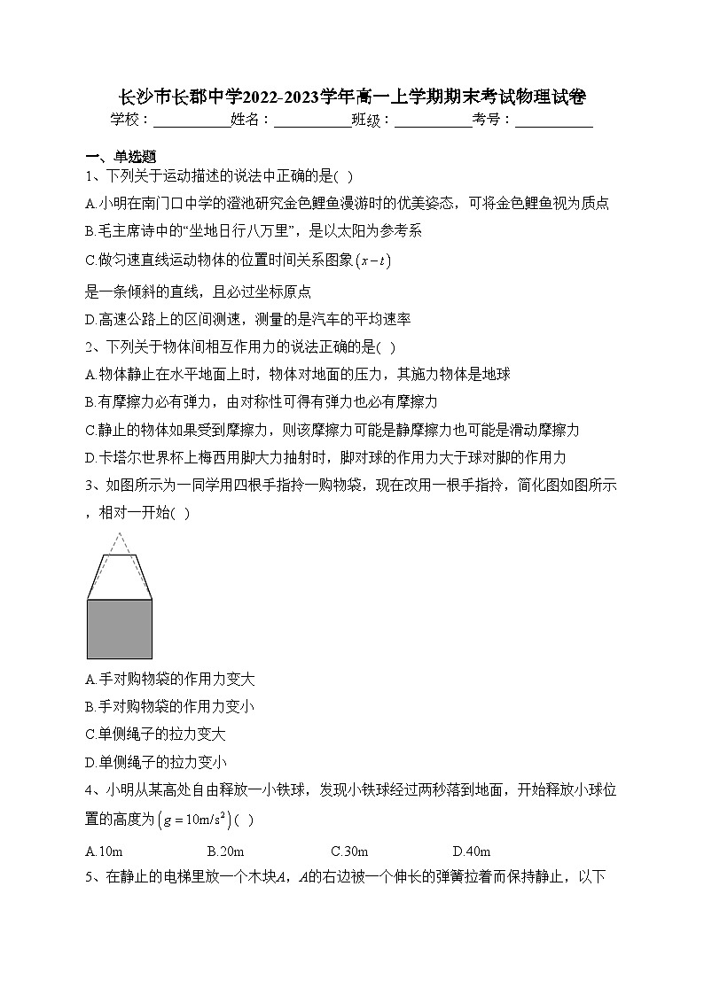 长沙市长郡中学2022-2023学年高一上学期期末考试物理试卷(含答案)01