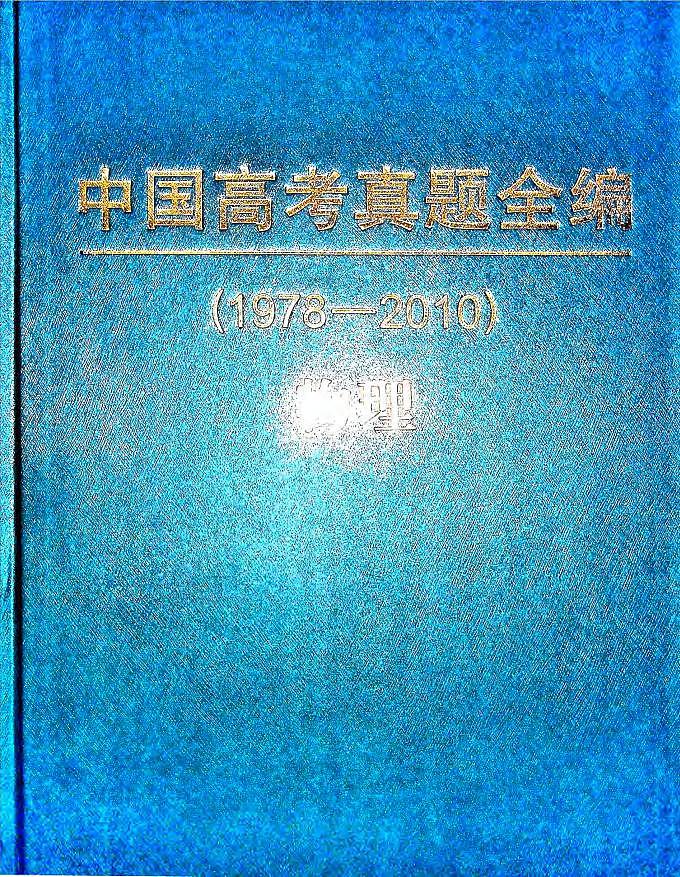 高考物理真题全编1978-201001