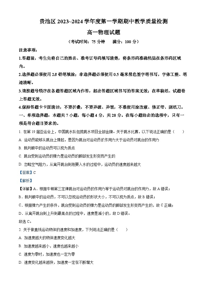 2024池州贵池区高一上学期期中考试物理试卷含解析01