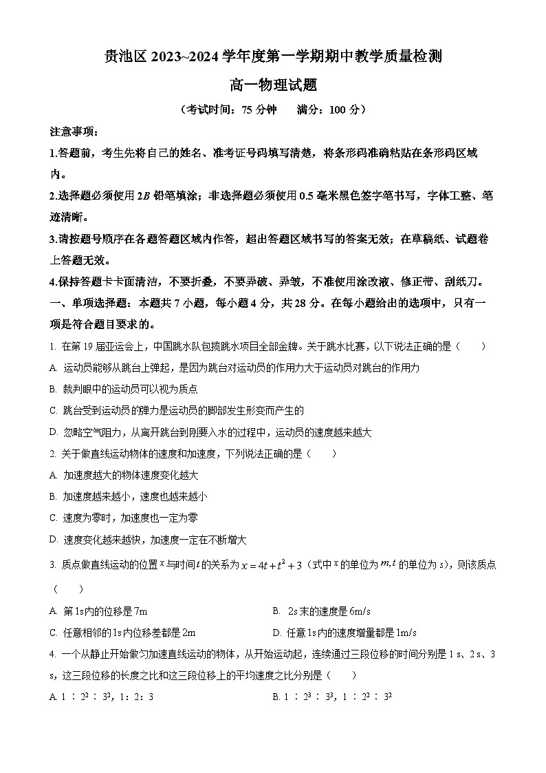 2024池州贵池区高一上学期期中考试物理试卷含解析01