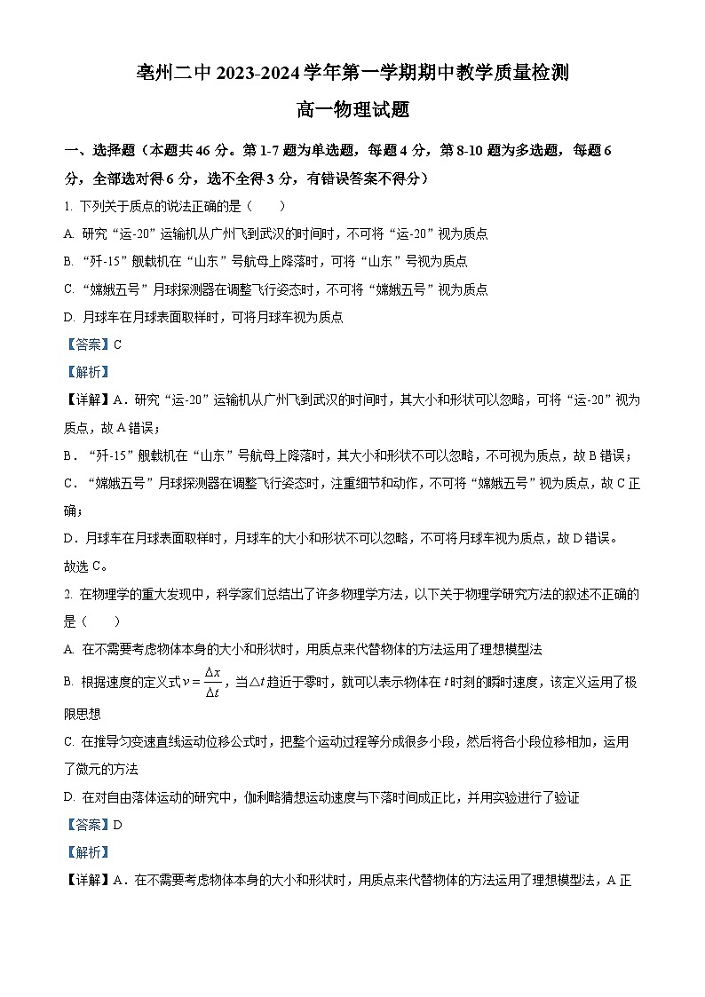 2024亳州第二完全中学高一上学期期中考试物理试题含解析01