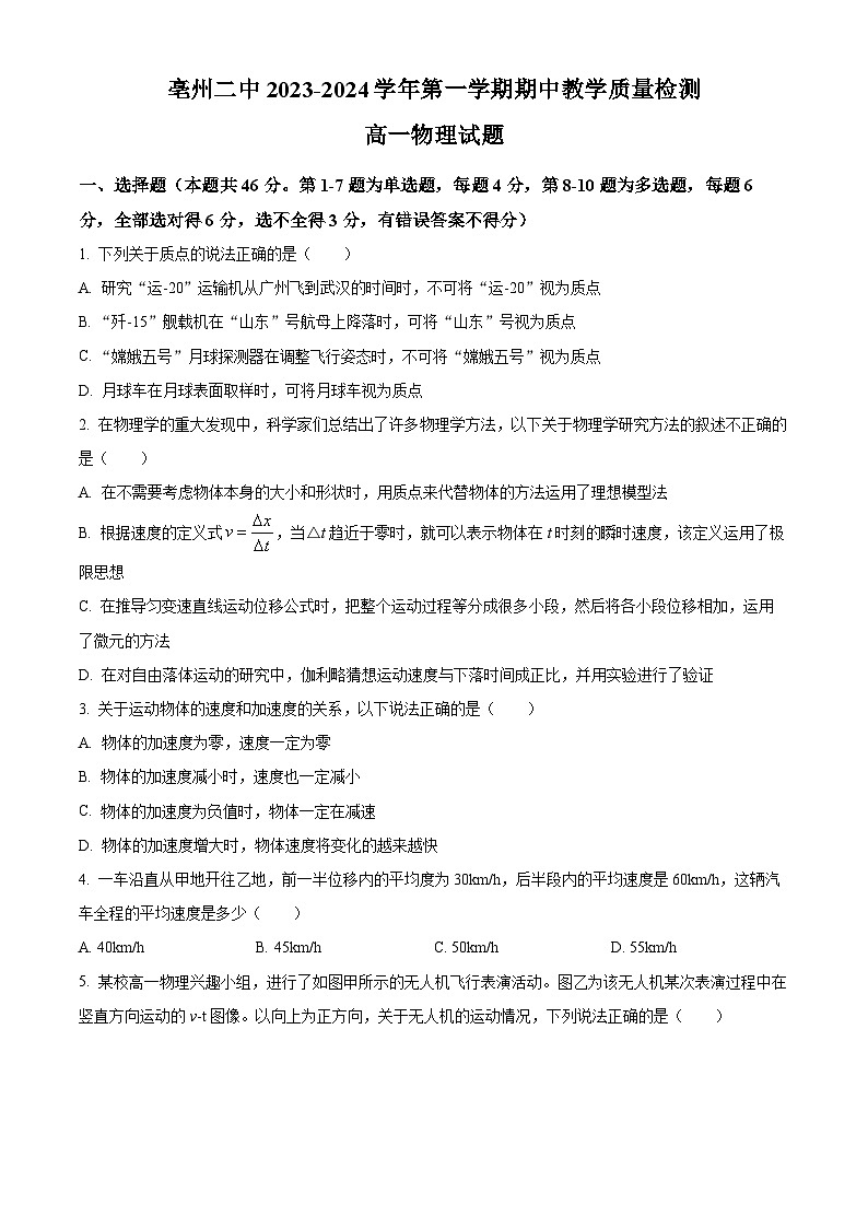2024亳州第二完全中学高一上学期期中考试物理试题含解析01