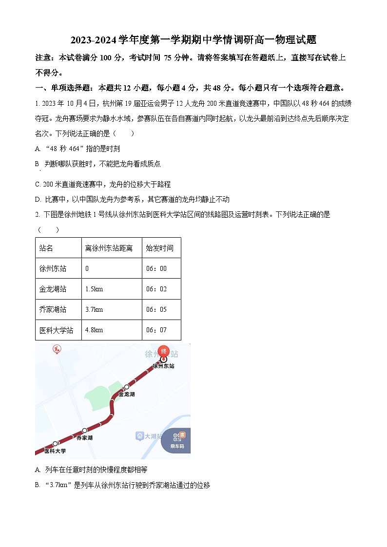 江苏省徐州市铜山区2023-2024学年高一上学期期中考试物理试题无答案第1页