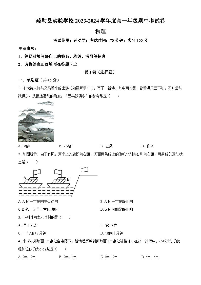 2024喀什地区疏勒县一中等三校高一上学期期中联考物理试题含解析01