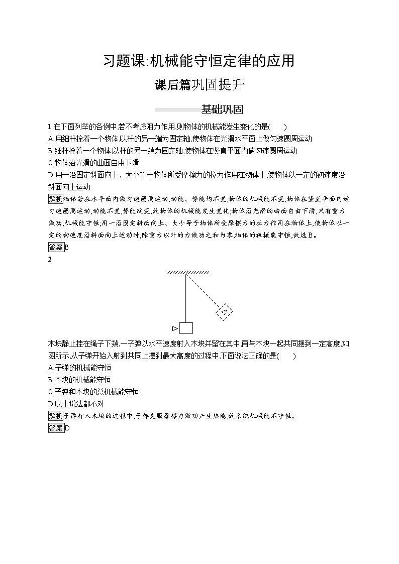 物理高中必修第二册第八章《习题课：机械能守恒定律的应用》课时练习测评-统编人教版第1页