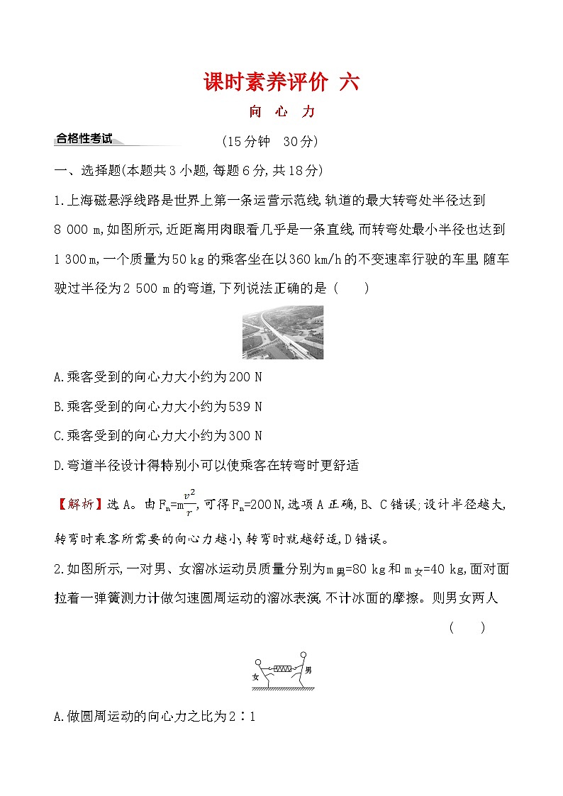 物理高中必修第二册《2 向心力》课堂检测 素养达标-统编人教版第1页