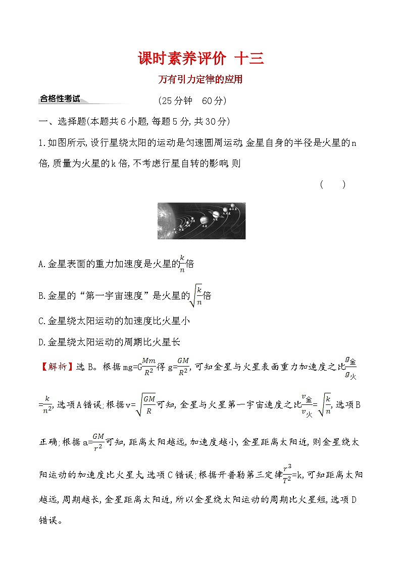 高中物理必修第二册第七章《万有引力定律的应用》章末练习测评-统编人教版第1页