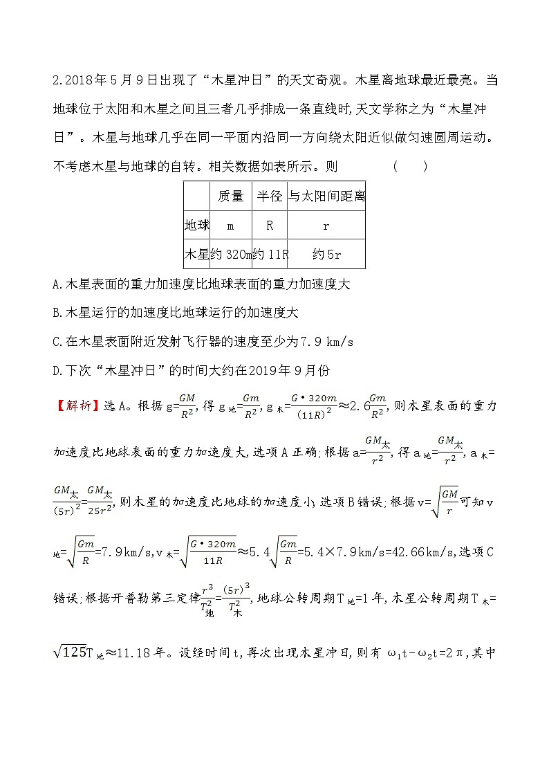 高中物理必修第二册第七章《万有引力定律的应用》章末练习测评-统编人教版第2页