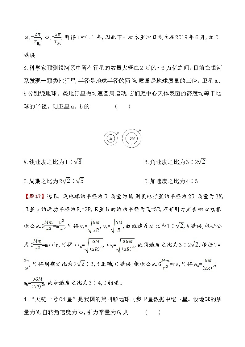 高中物理必修第二册第七章《万有引力定律的应用》章末练习测评-统编人教版第3页