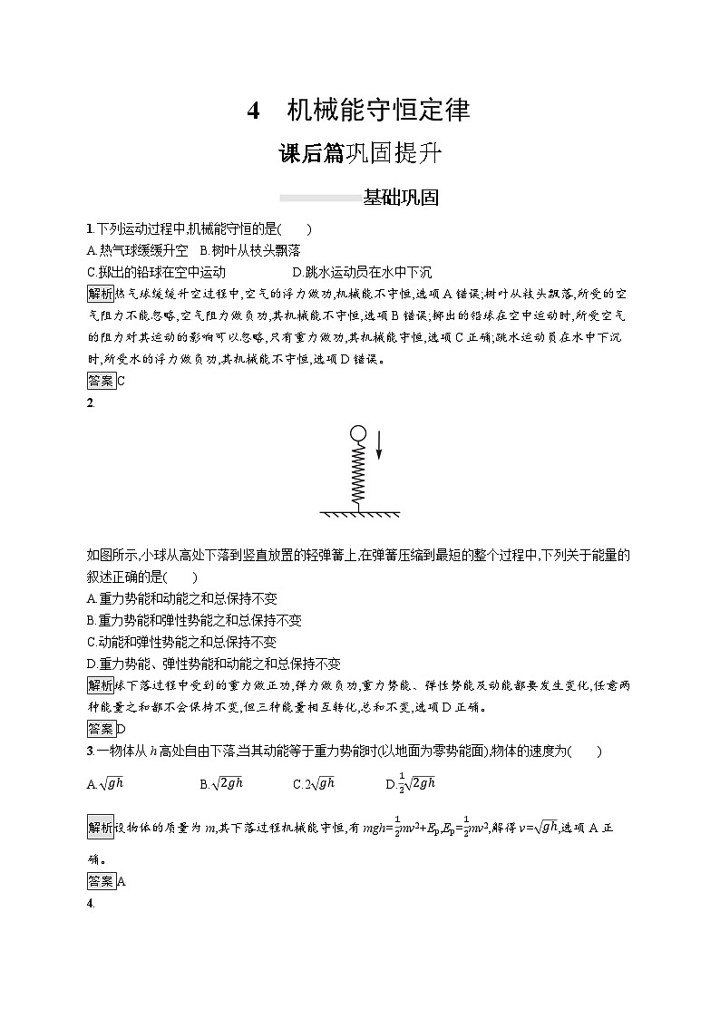 高中物理必修第二册《4 机械能守恒定律》课堂检测 素养达标-统编人教版第1页