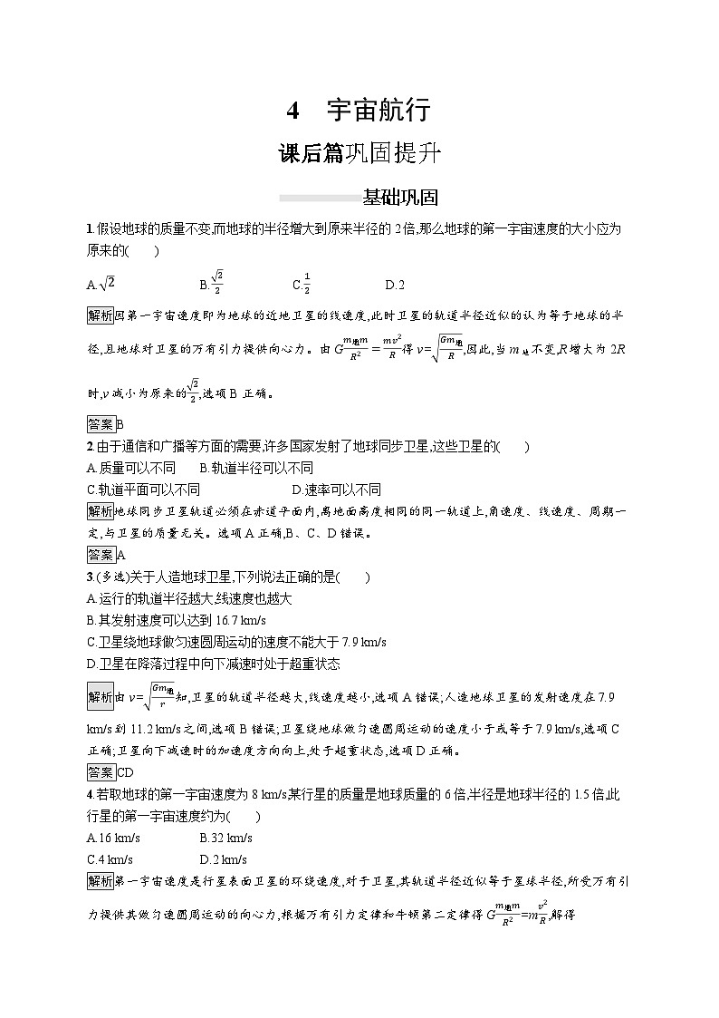 高中物理必修第二册《4 宇宙航行》课堂检测练习-统编人教版01