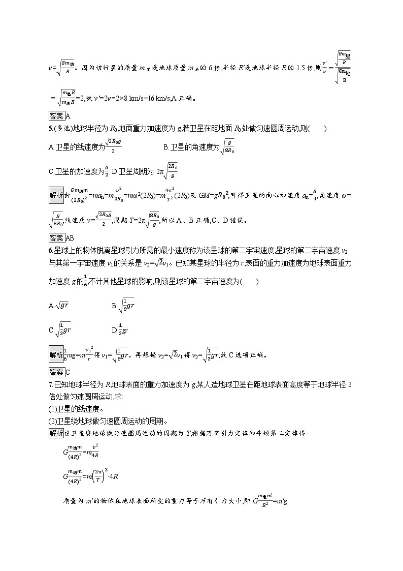 高中物理必修第二册《4 宇宙航行》课堂检测练习-统编人教版02