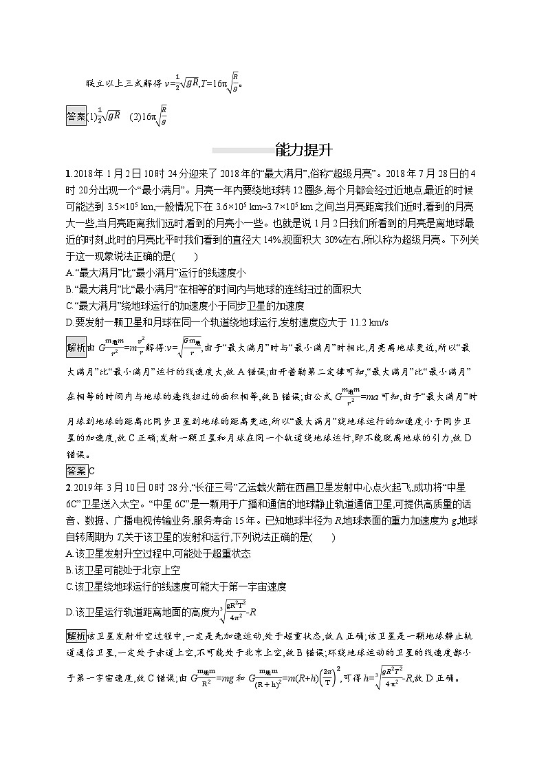 高中物理必修第二册《4 宇宙航行》课堂检测练习-统编人教版03
