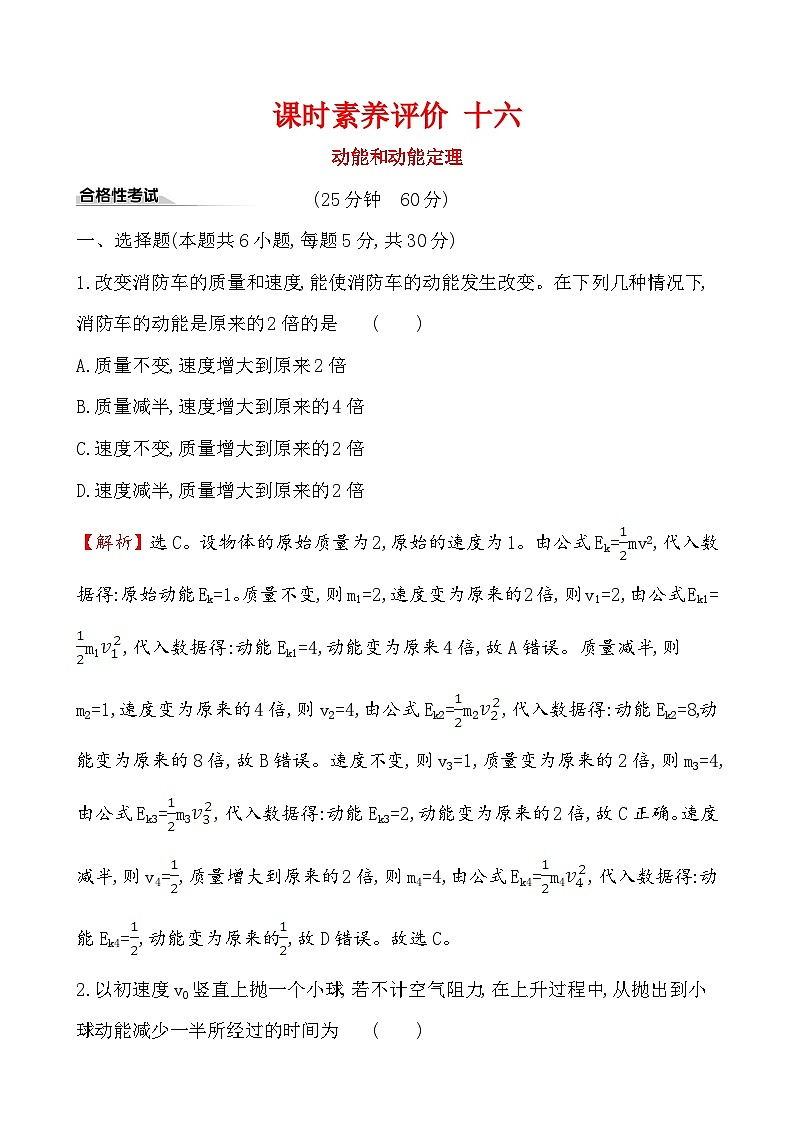 高中物理必修第二册《3 动能和动能定理》课堂检测 素养达标-统编人教版01
