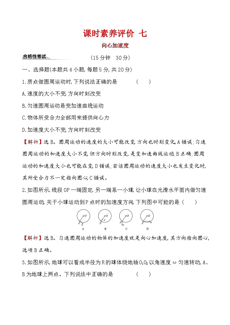 高中物理必修第二册《3 向心加速度》课堂检测 素养达标-统编人教版第1页