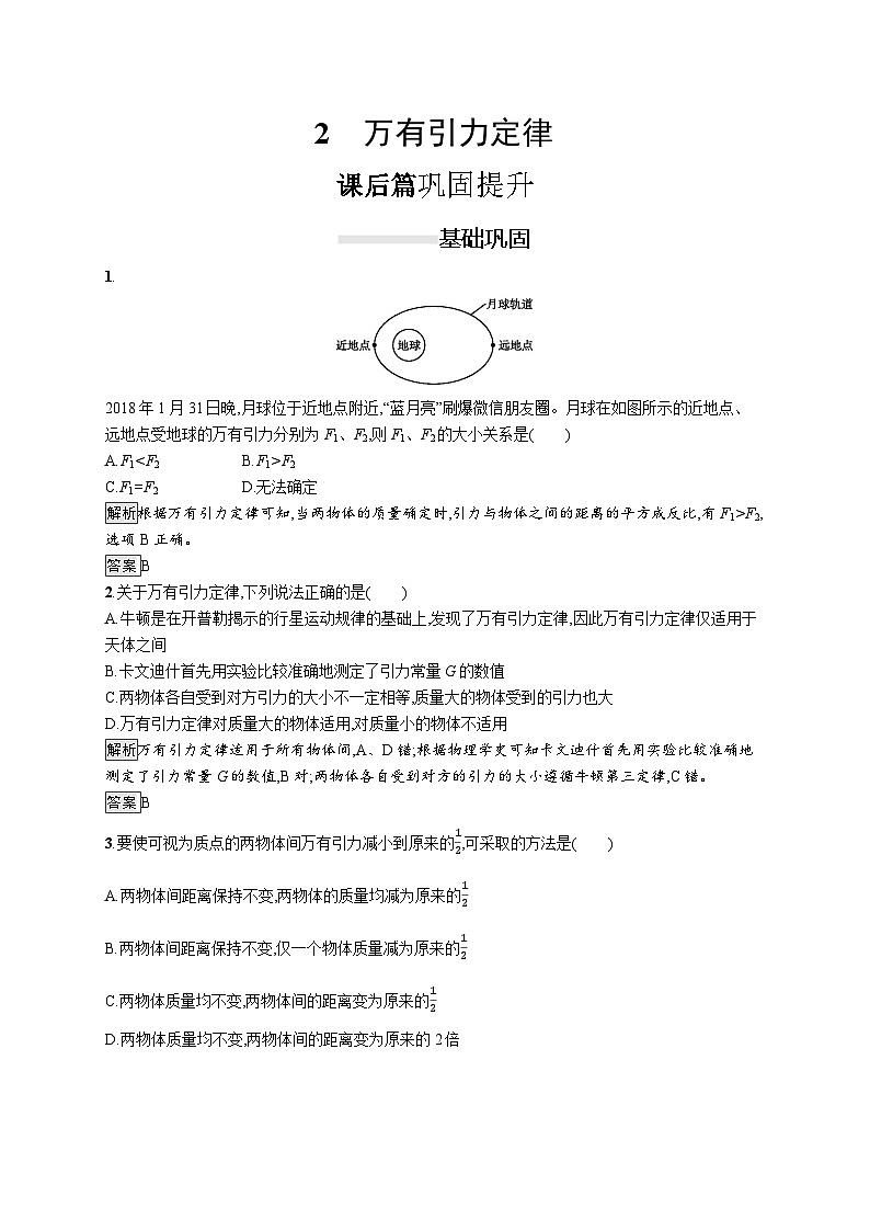 高中物理必修第二册《2 万有引力定律》课堂检测-统编人教版01