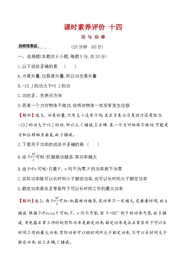 高中物理必修第二册《1 功与功率》课堂检测-统编人教版01