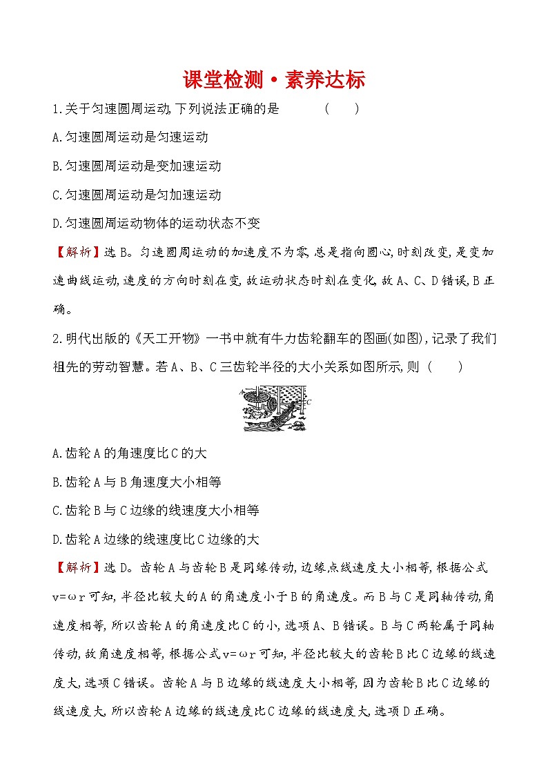 高中物理必修第二册《1 圆周运动》素养评价检测-统编人教版第1页